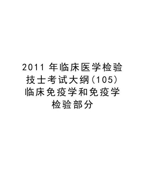 最新临床医学检验技士考试大纲(105)临床免疫学和免疫学检验部分汇总