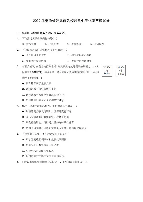 2020年安徽省淮北市名校联考中考化学三模试卷 (含答案解析)