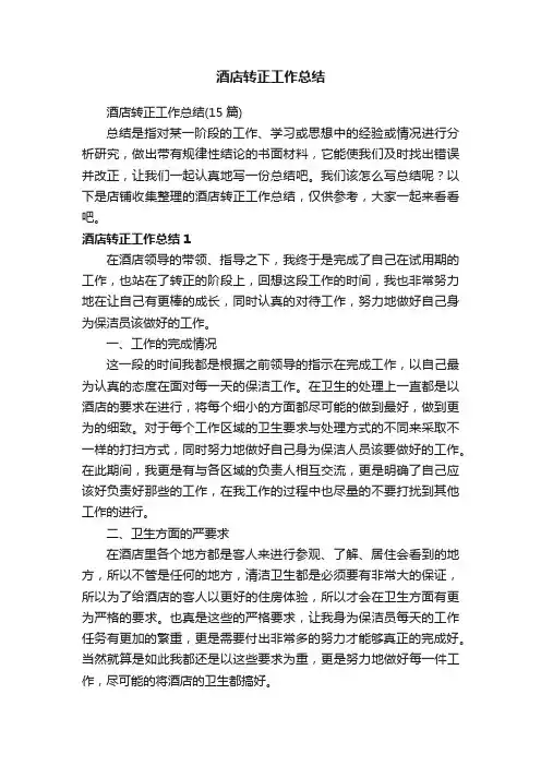 酒店转正工作总结