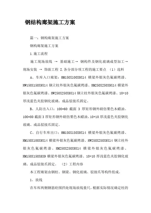 钢结构廊架工程施工方案
