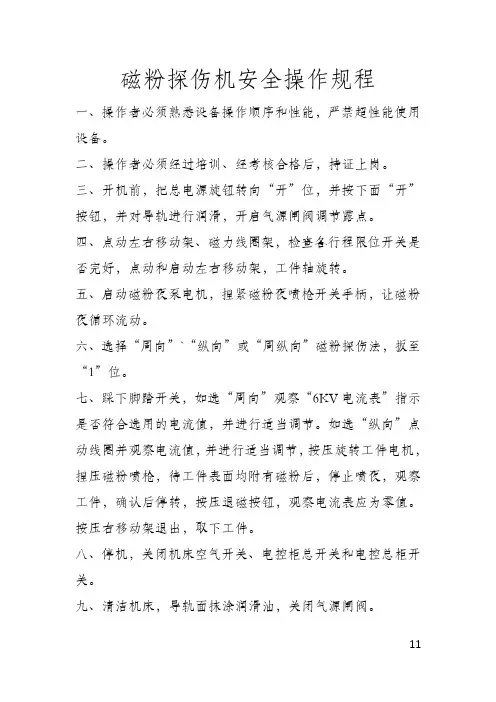 磁粉探伤机安全操作规程