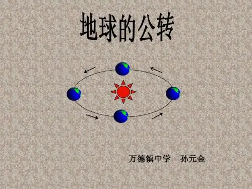地球的公转