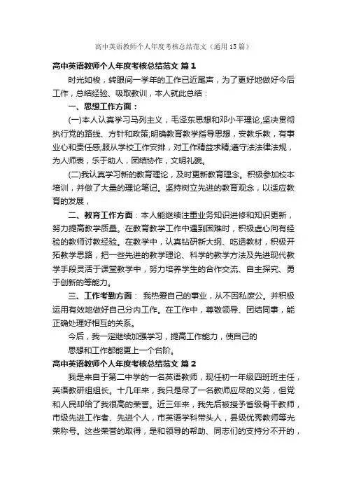 高中英语教师个人年度考核总结范文（通用15篇）