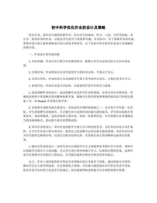 初中科学优化作业的设计及策略