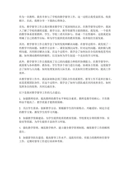 教师督导工作心得体会