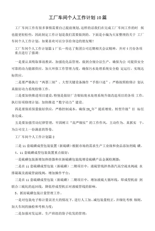 工厂车间个人工作计划10篇