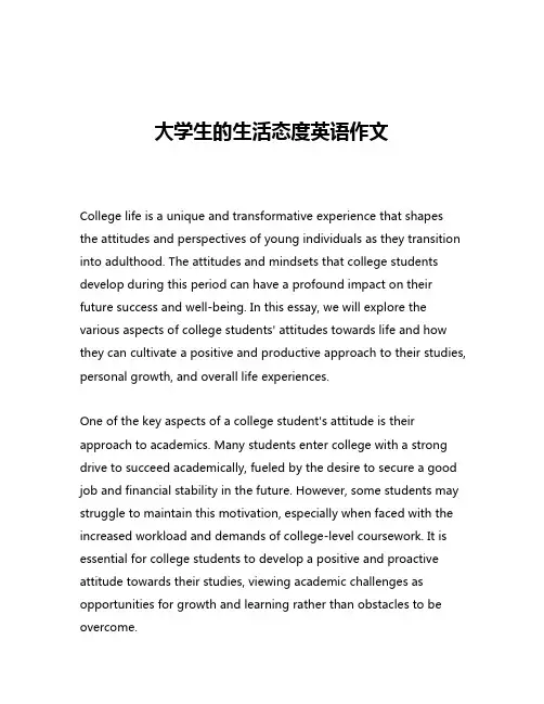 大学生的生活态度英语作文