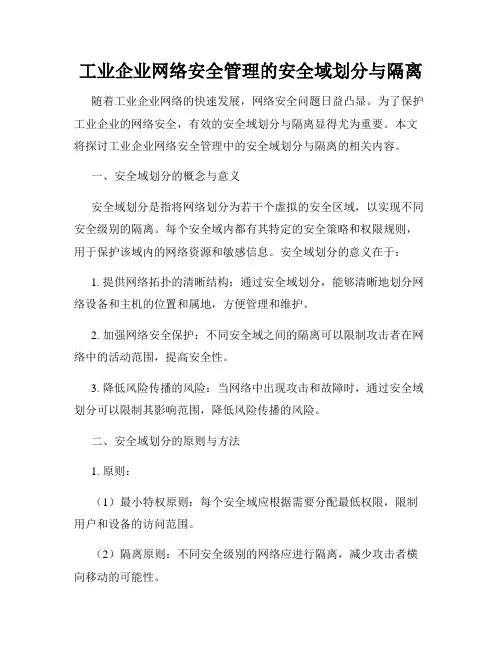 工业企业网络安全管理的安全域划分与隔离