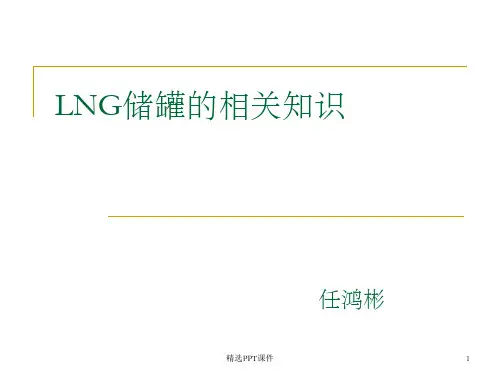 LNG储罐ppt课件