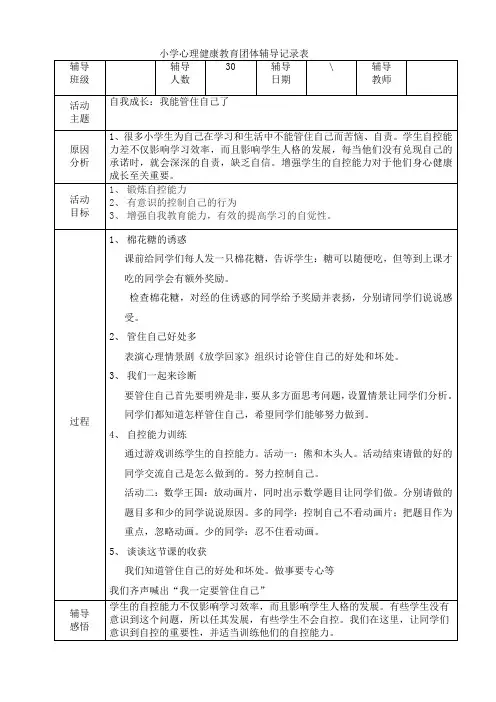 心理健康教育团体辅导