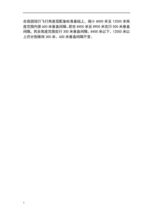 飞行高度层配备标准示意图