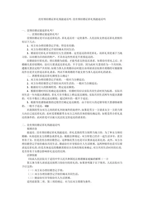 没有领结婚证彩礼钱能退还吗没有领结婚证彩礼钱能退还吗