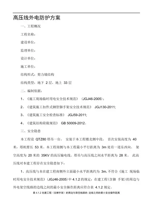高压线外电防护方案