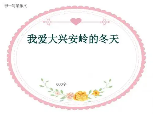 初一写景作文《我爱大兴安岭的冬天》600字(共9页PPT)