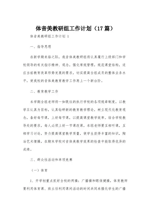 体音美教研组工作计划(17篇)