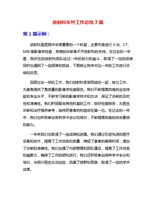 放射科年终工作总结7篇