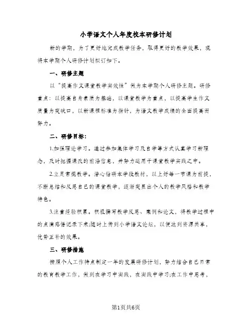 2024年小学语文个人年度校本研修计划（三篇）
