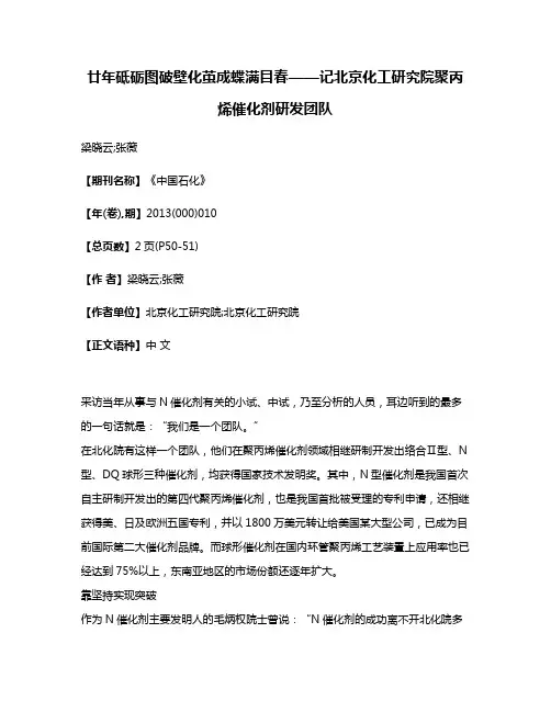 廿年砥砺图破壁化茧成蝶满目春——记北京化工研究院聚丙烯催化剂研发团队