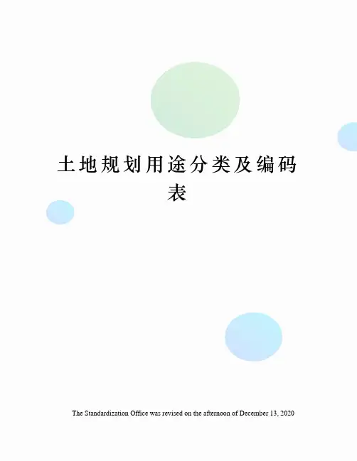 土地规划用途分类及编码表