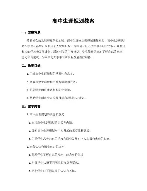 高中生涯规划教案