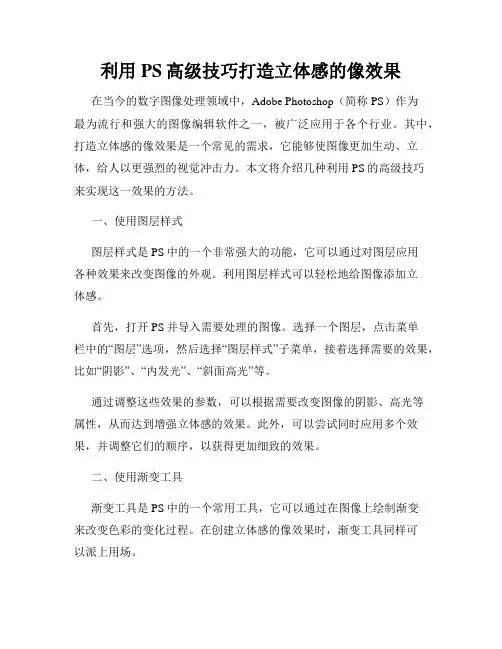 利用PS高级技巧打造立体感的像效果