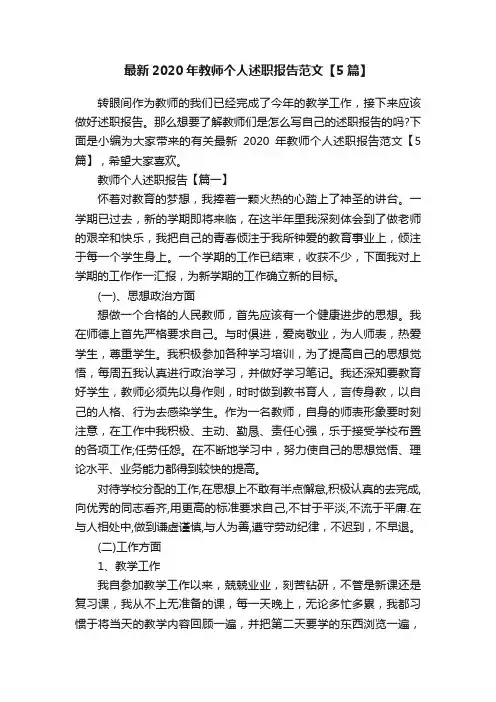 最新2020年教师个人述职报告范文【5篇】