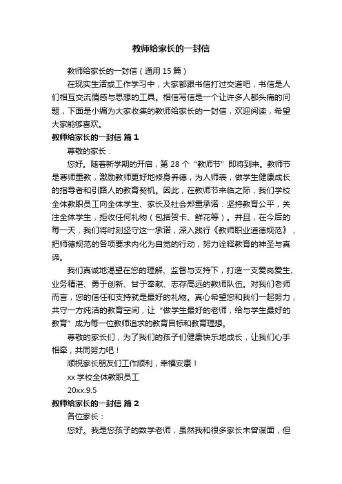 教师给家长的一封信（通用15篇）