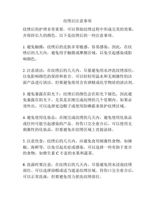 纹绣后注意事项