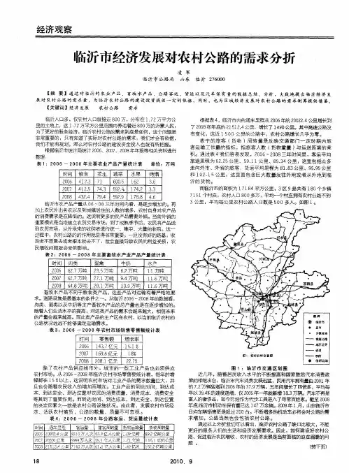 临沂市经济发展对农村公路的需求分析