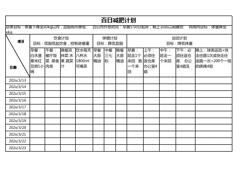 百日减肥计划表模板