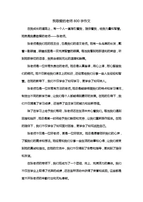 我敬爱的老师800字作文