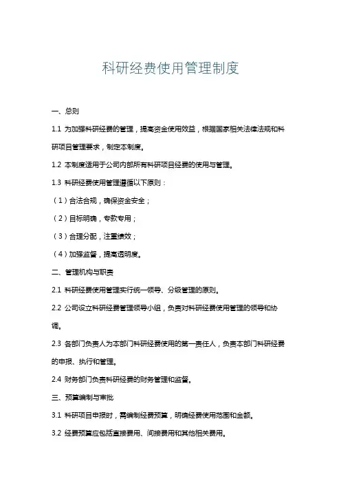科研经费使用管理制度