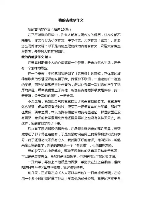 我的吉他梦作文