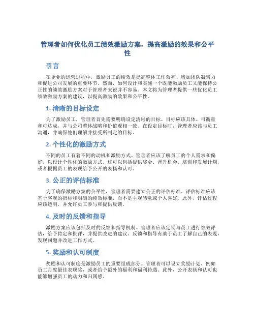 管理者如何优化员工绩效激励方案,提高激励的效果和公平性