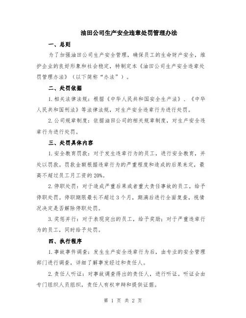 油田公司生产安全违章处罚管理办法