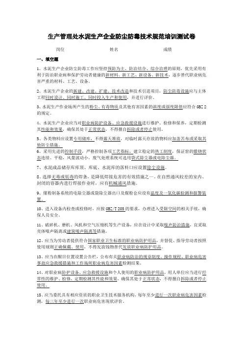 水泥生产企业防尘防毒知识测试卷答案