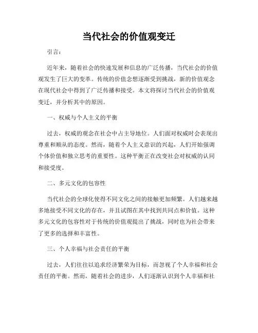 当代社会的价值观变迁