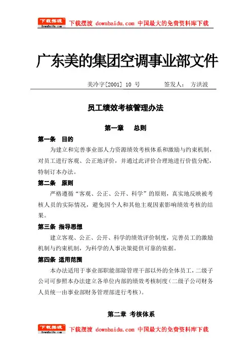 美的集团人力资源制度(全套)-员工绩效考核管理办法