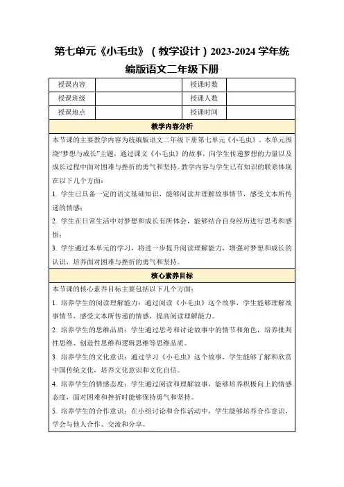 第七单元《小毛虫》(教学设计)2023-2024学年统编版语文二年级下册