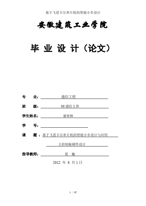 基于飞思卡尔单片机的智能小车设计