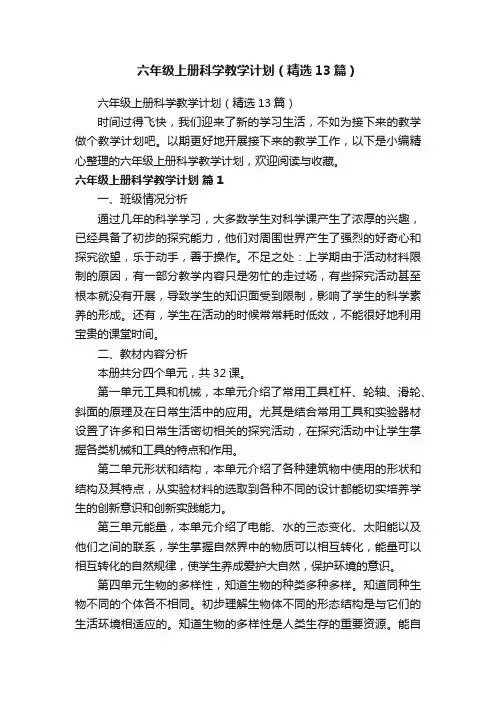 六年级上册科学教学计划（精选13篇）