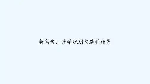 新高考：升学规划与选科指导 PPT