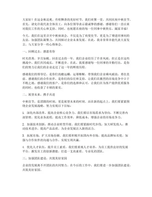 中秋座谈会交流发言稿