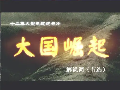 4 《大国崛起》解说词(节选)