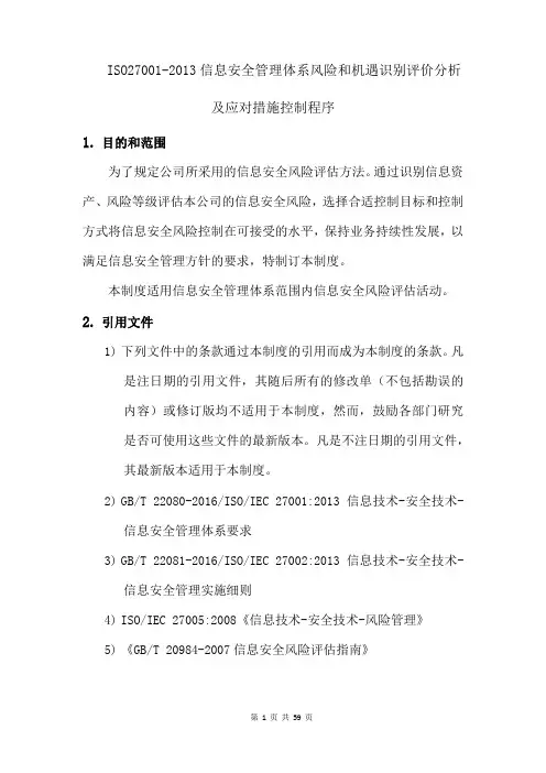 ISO27001-2013信息安全管理体系风险和机遇识别评价分析及应对措施控制程序