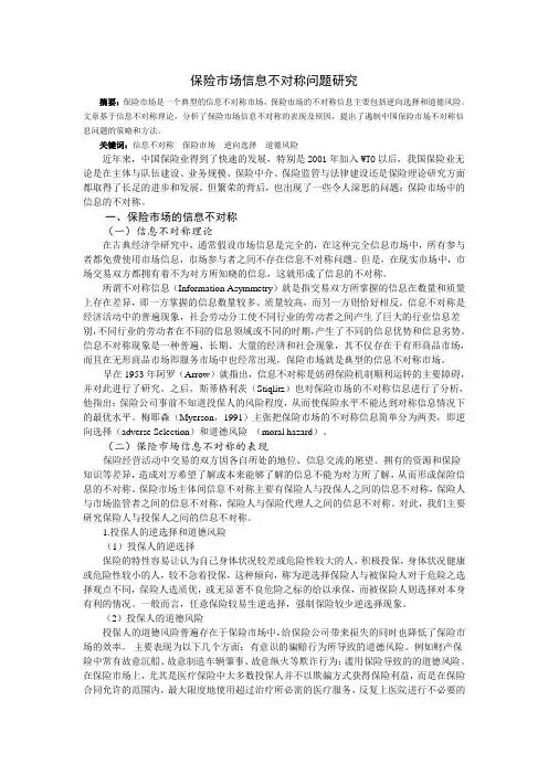 保险市场信息不对称问题研究