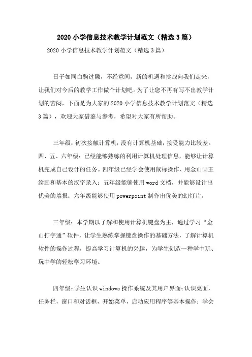 2020小学信息技术教学计划范文(精选3篇)