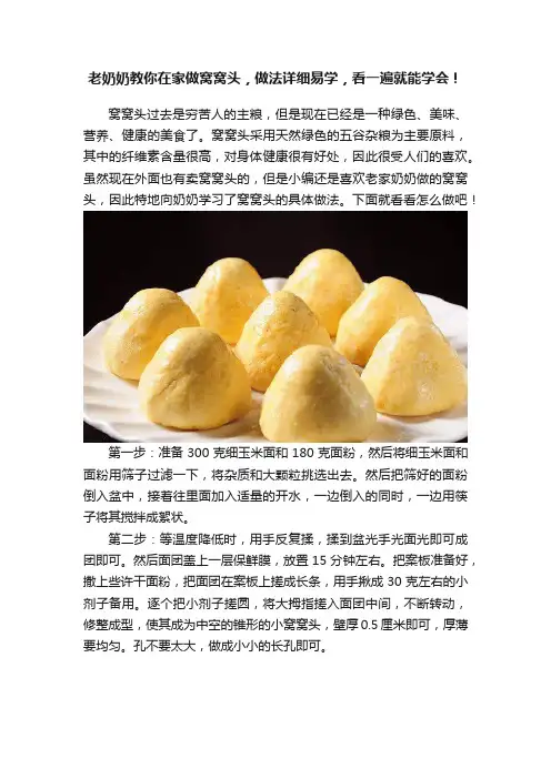 老奶奶教你在家做窝窝头，做法详细易学，看一遍就能学会！