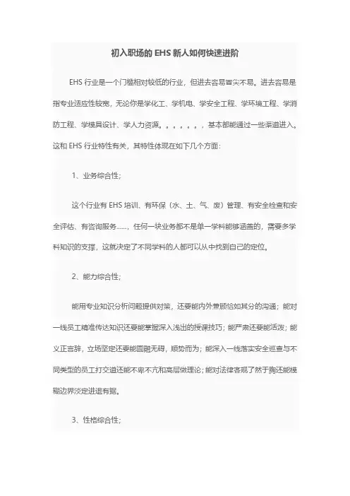 初入EHS行业的职场新人如何快速进阶