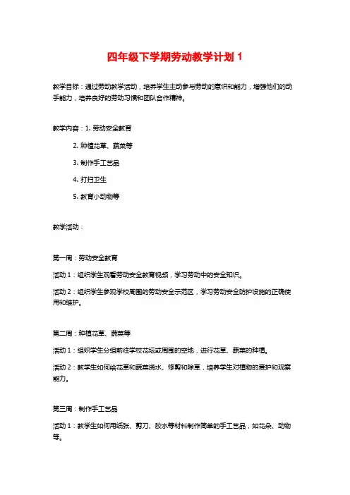 四年级下学期劳动教学计划1